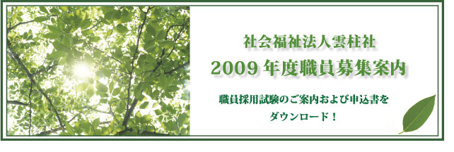 2009年度職員募集案内／職員採用ガイダンスのご案内をダウンロード