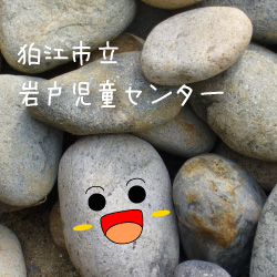 狛江市立岩戸児童センター