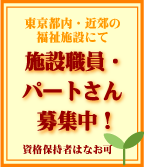 東京都内・近郊の福祉施設にて施設職員・パートさん募集中！資格保持者はなお可
