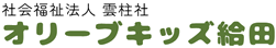 オリーブキッズ給田